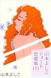 山本よしこショート恋愛集1