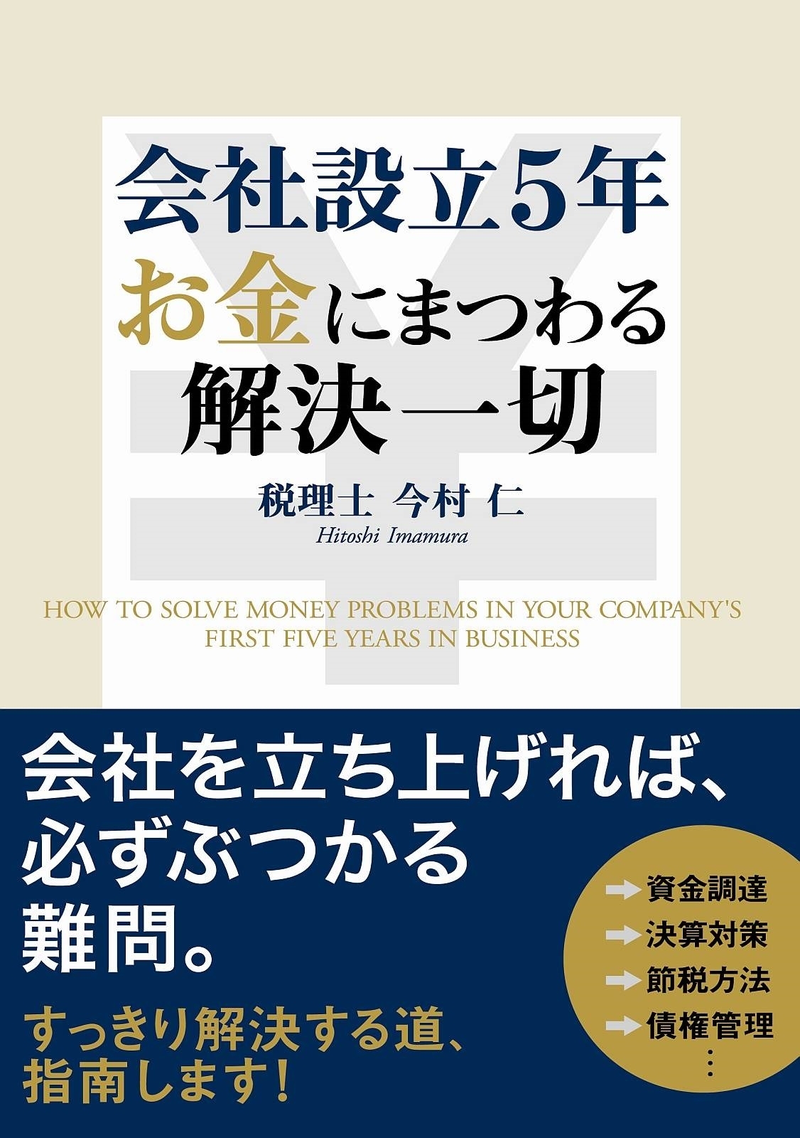 会社設立５年　お金にまつわる解決一切