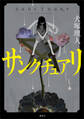 サンクチュアリ