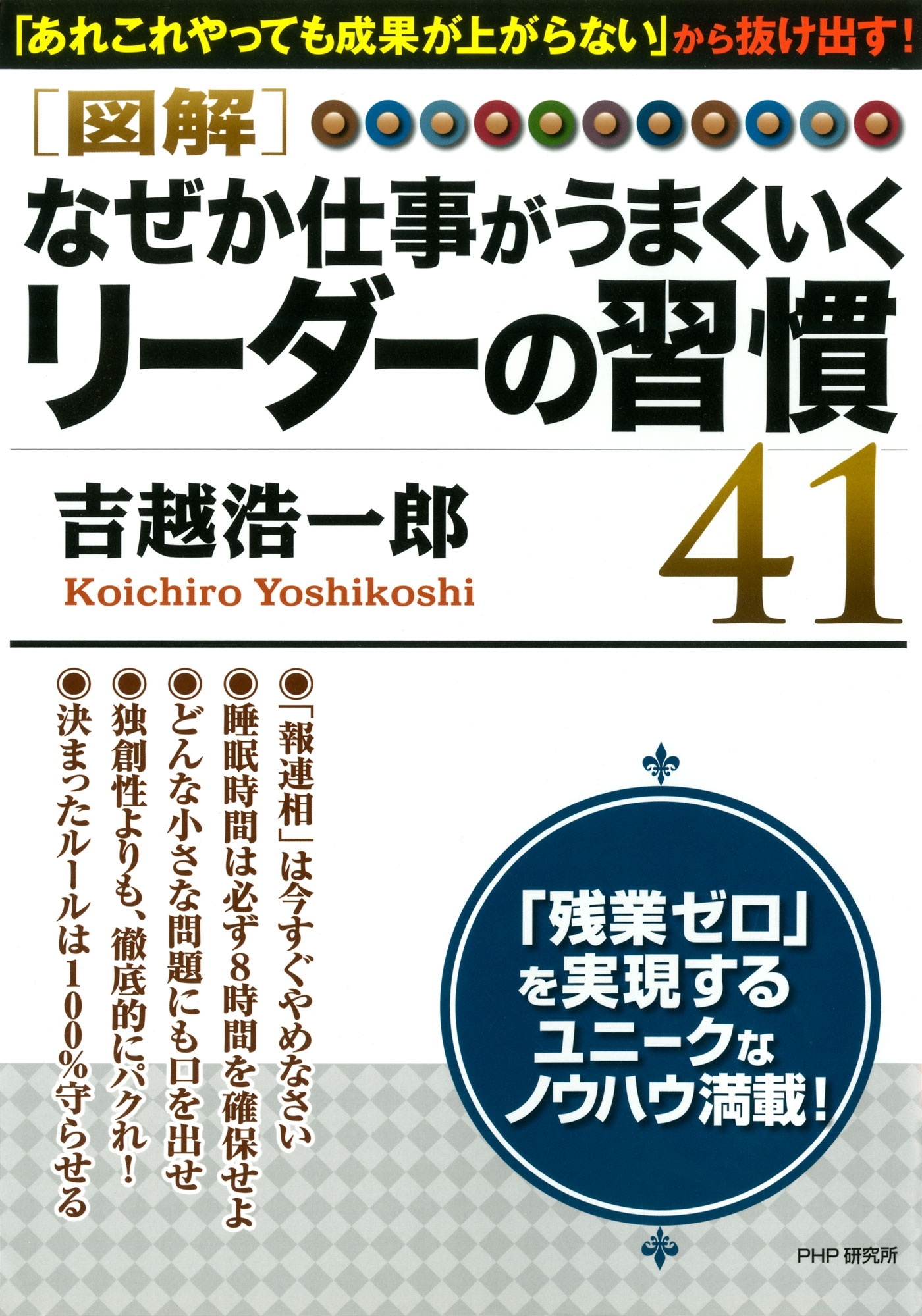 ［図解］ なぜか仕事がうまくいくリーダーの習慣41