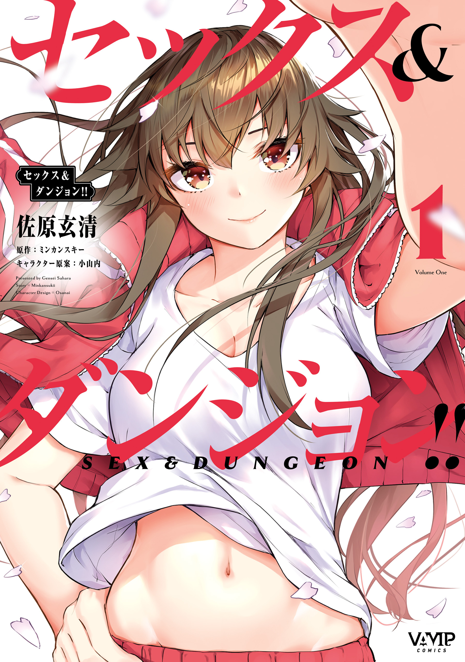 セックス＆ダンジョン!!(1)【期間限定 無料お試し版】