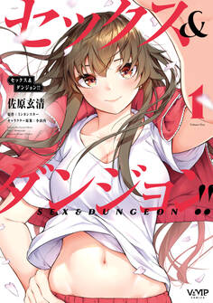 セックス&ダンジョン!!(1)【期間限定 無料お試し版】