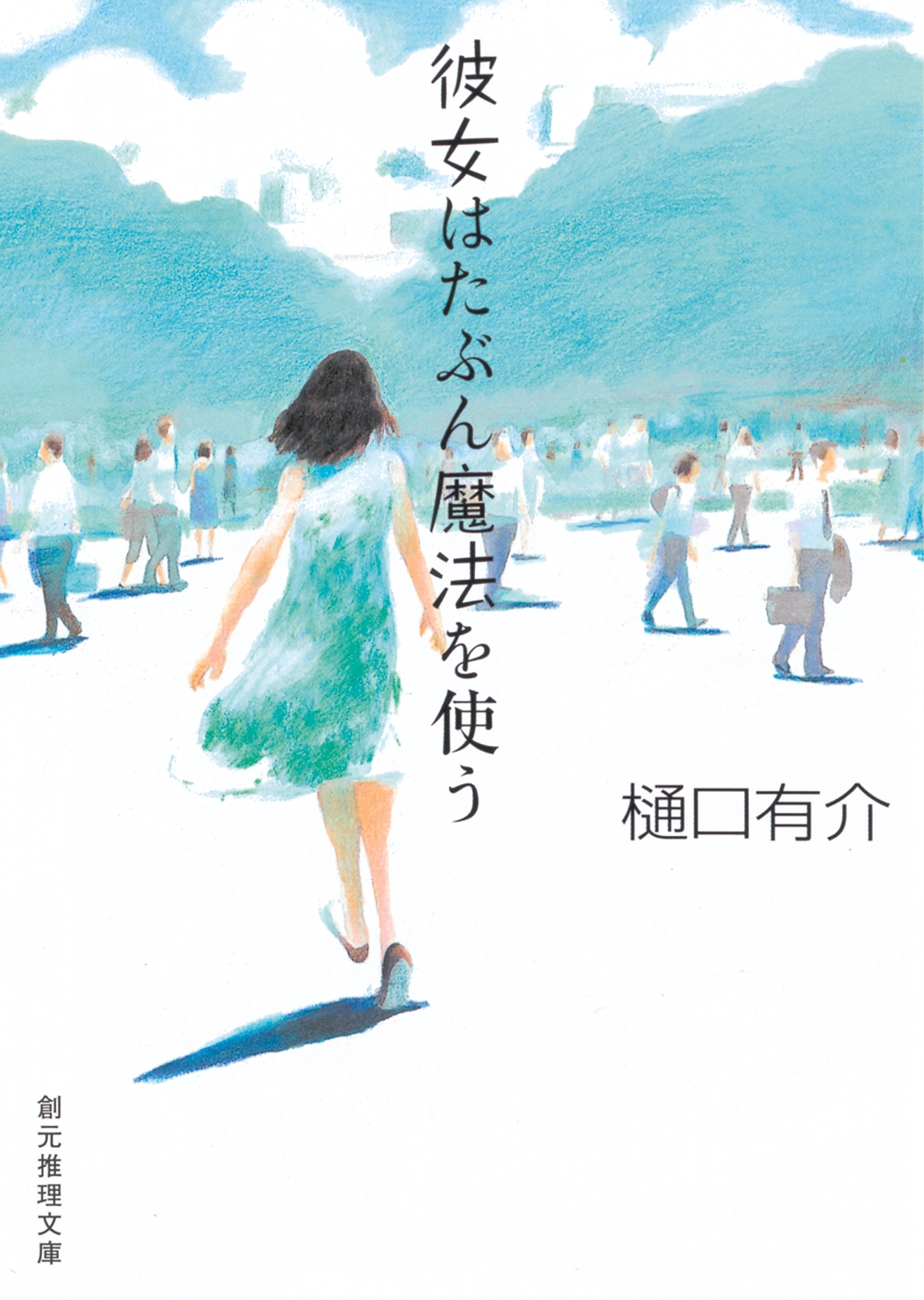 彼女はたぶん魔法を使う