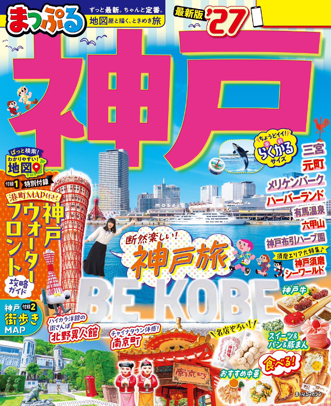 まっぷる 神戸'27