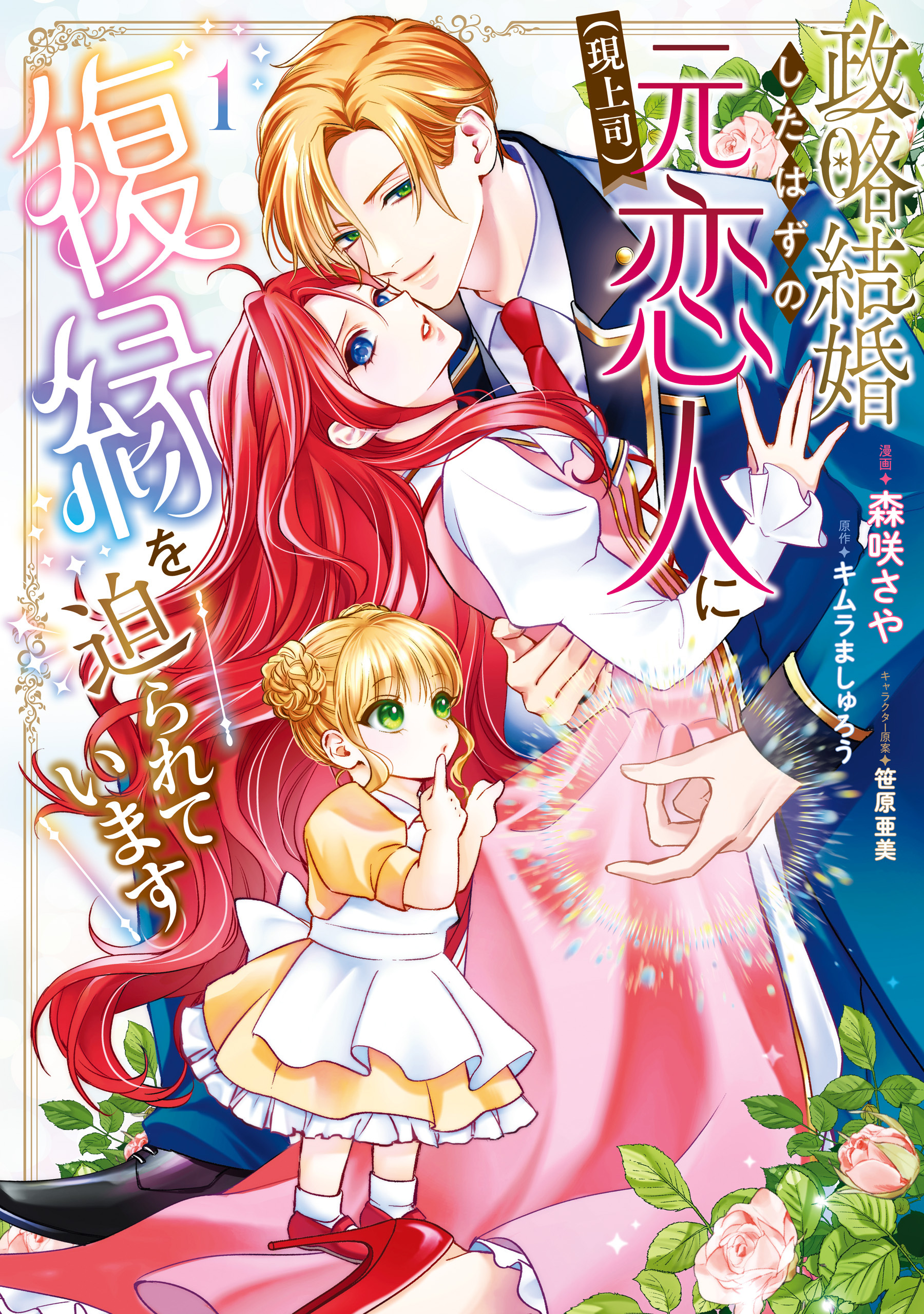 【期間限定　試し読み増量版　閲覧期限2026年8月30日】政略結婚したはずの元恋人（現上司）に復縁を迫られています１【電子限定特典付き】
