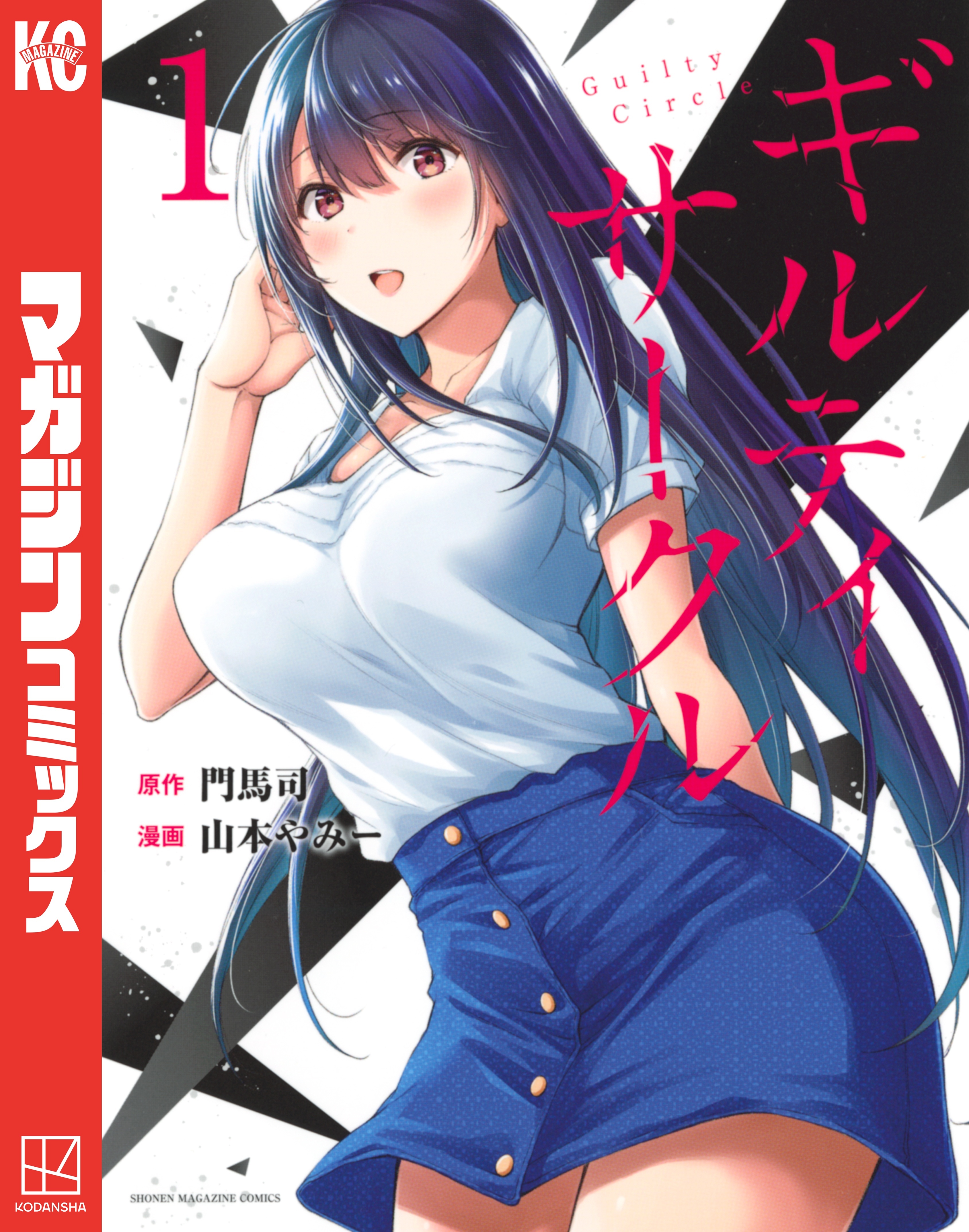 【期間限定　無料お試し版　閲覧期限2025年12月30日】ギルティサークル（１）