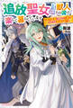 追放聖女は獣人の国で楽しく暮らしています ~自作の薬と美味しいご飯で人質生活も快適です!?~