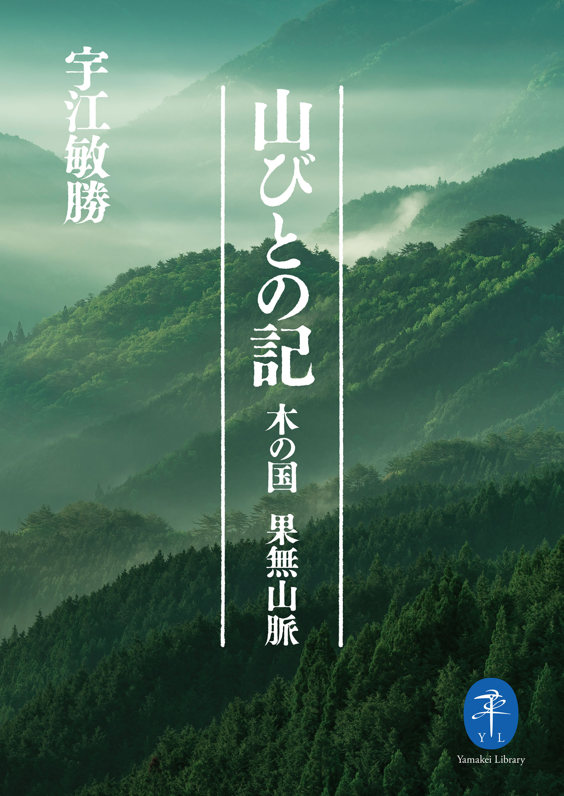 ヤマケイ文庫　山びとの記―木の国 果無山脈