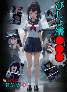 びしょ濡●●● 第1被害者 南方 葵【単話】