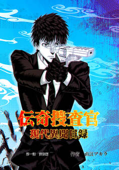 伝奇捜査官 現代異聞目録 第一話 前後編