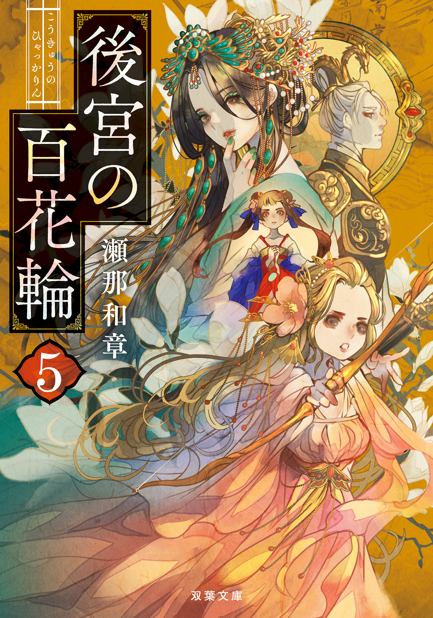後宮の百花輪