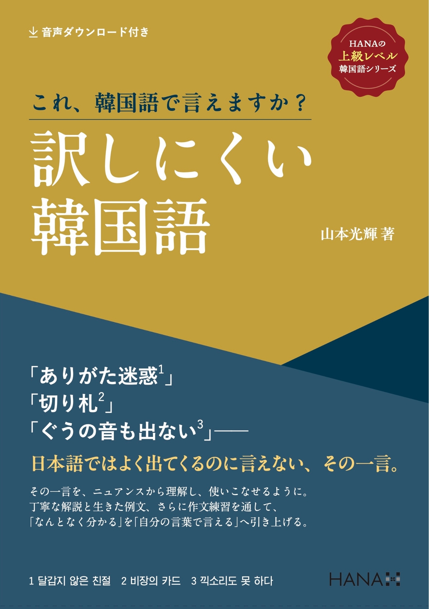 《HANAの上級レベル韓国語》シリーズ これ、韓国語で言えますか？ 訳しにくい韓国語