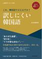 《HANAの上級レベル韓国語》シリーズ これ、韓国語で言えますか? 訳しにくい韓国語