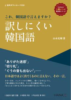 《HANAの上級レベル韓国語》シリーズ これ、韓国語で言えますか? 訳しにくい韓国語