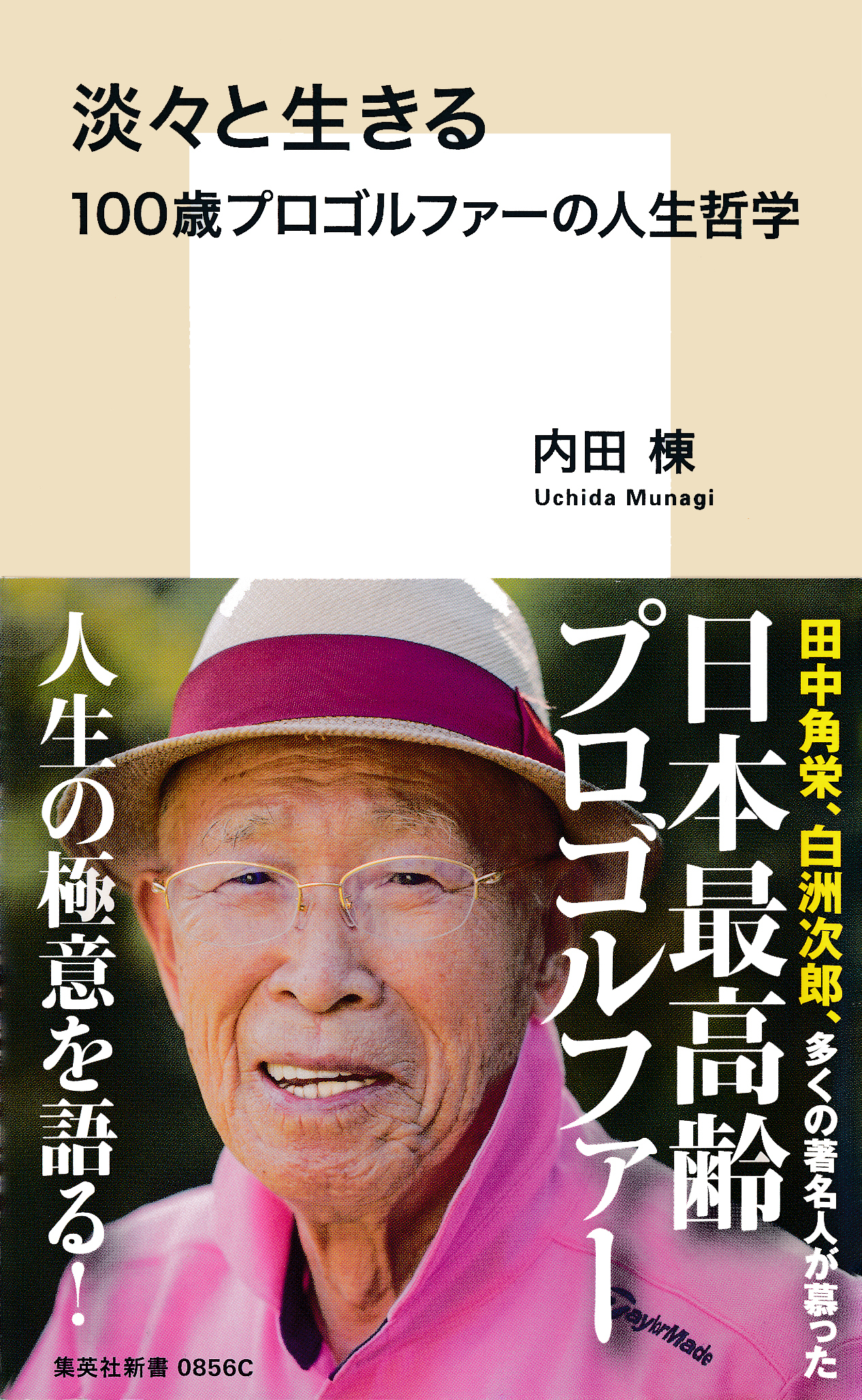 淡々と生きる　100歳プロゴルファーの人生哲学