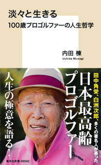 淡々と生きる 100歳プロゴルファーの人生哲学