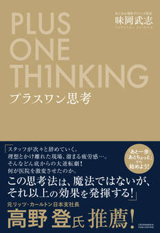 プラスワン思考