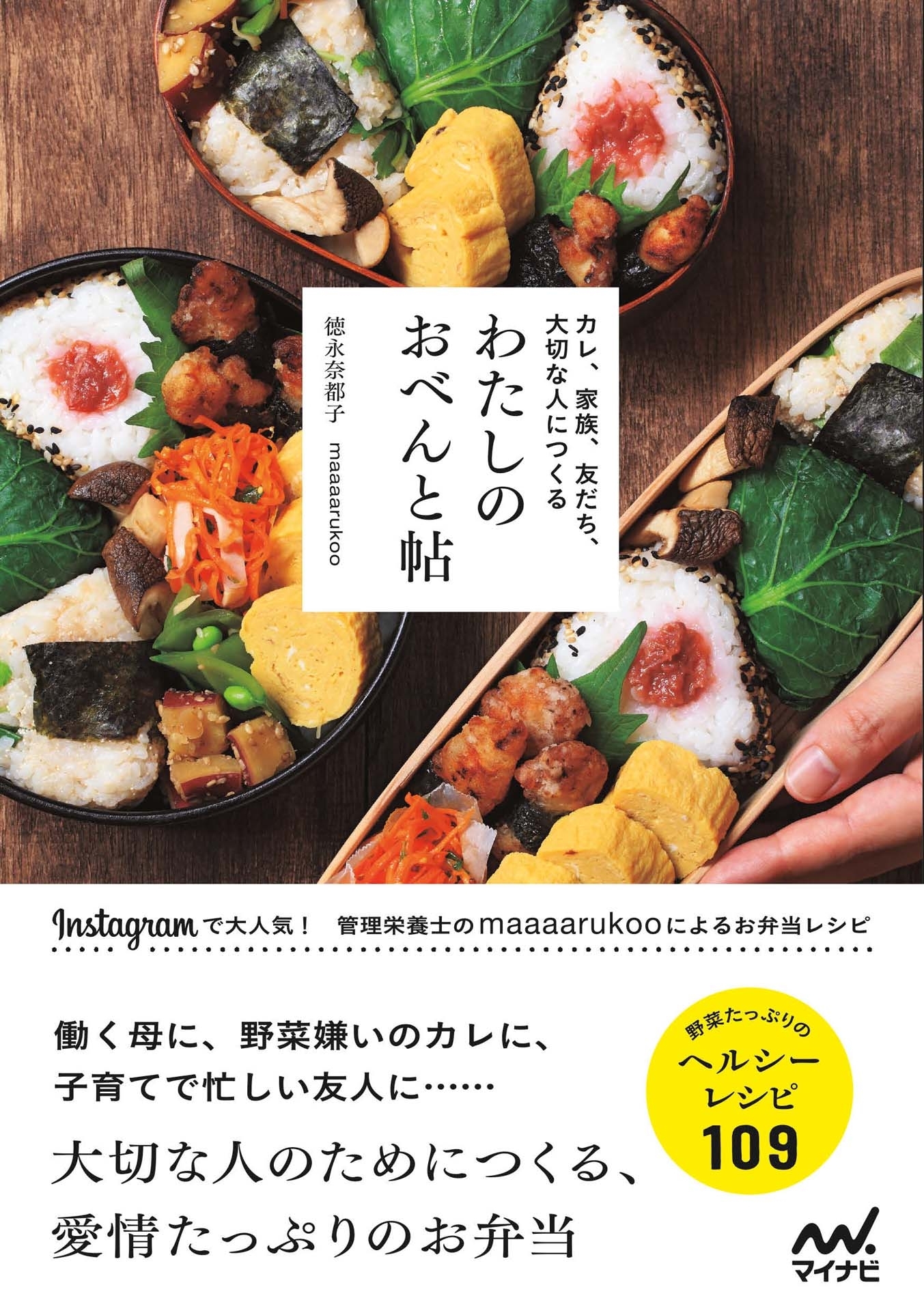 わたしのおべんと帖