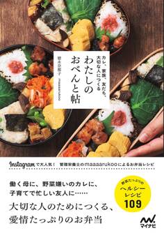 わたしのおべんと帖