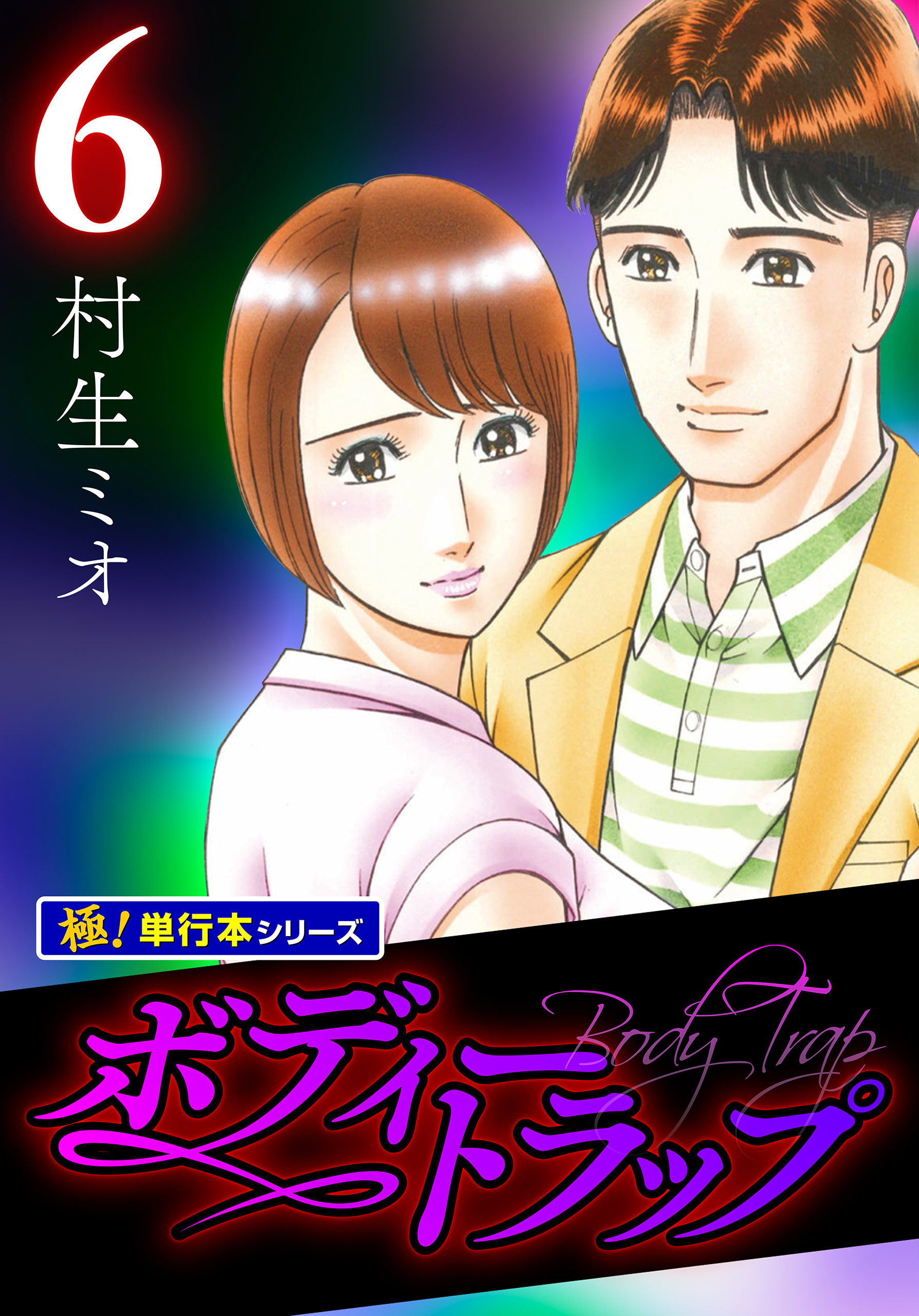 ボディートラップ【極！単行本シリーズ】6巻