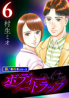 ボディートラップ【極!単行本シリーズ】6巻