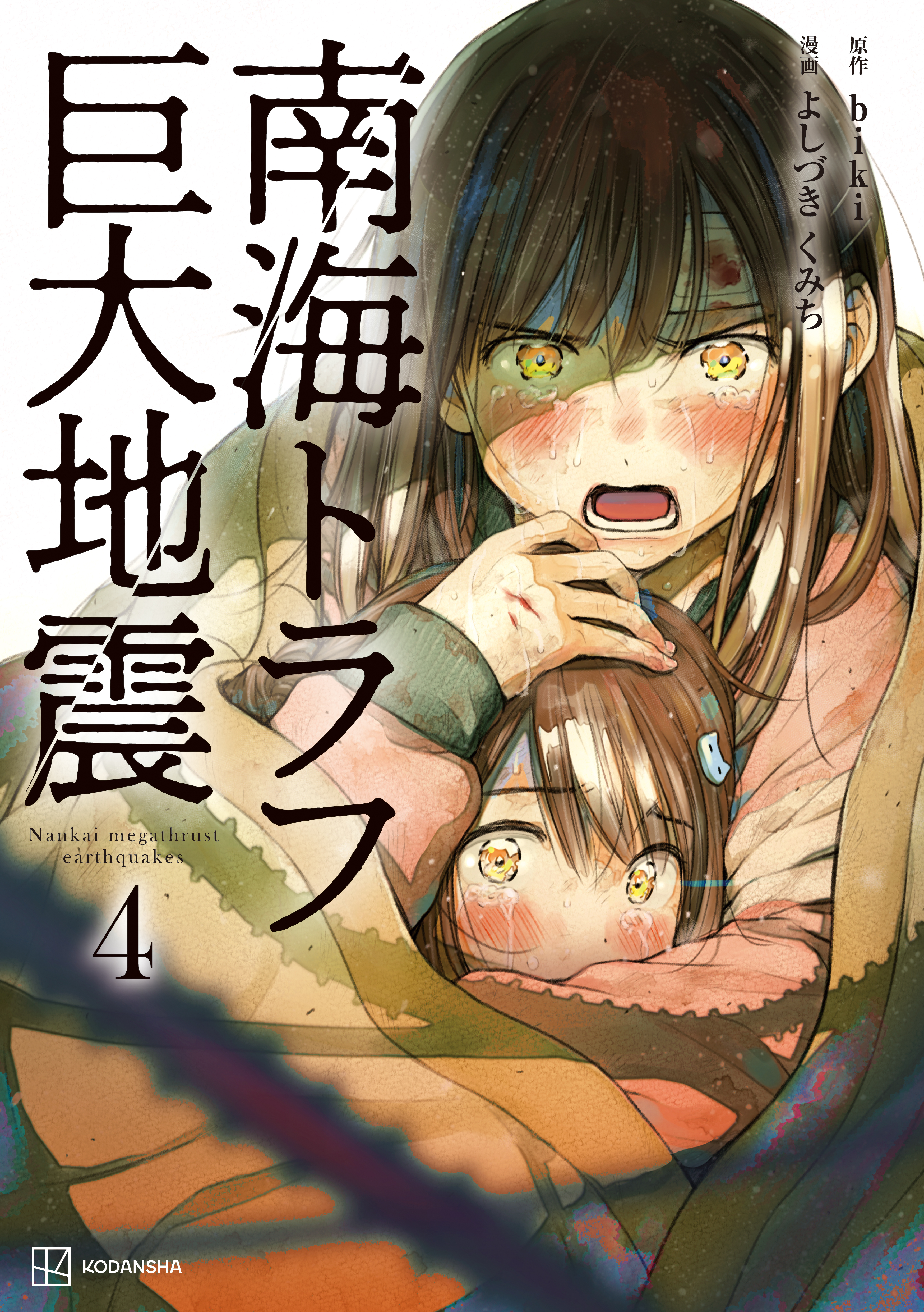 南海トラフ巨大地震