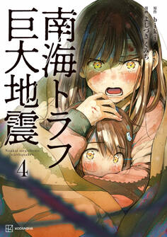 南海トラフ巨大地震