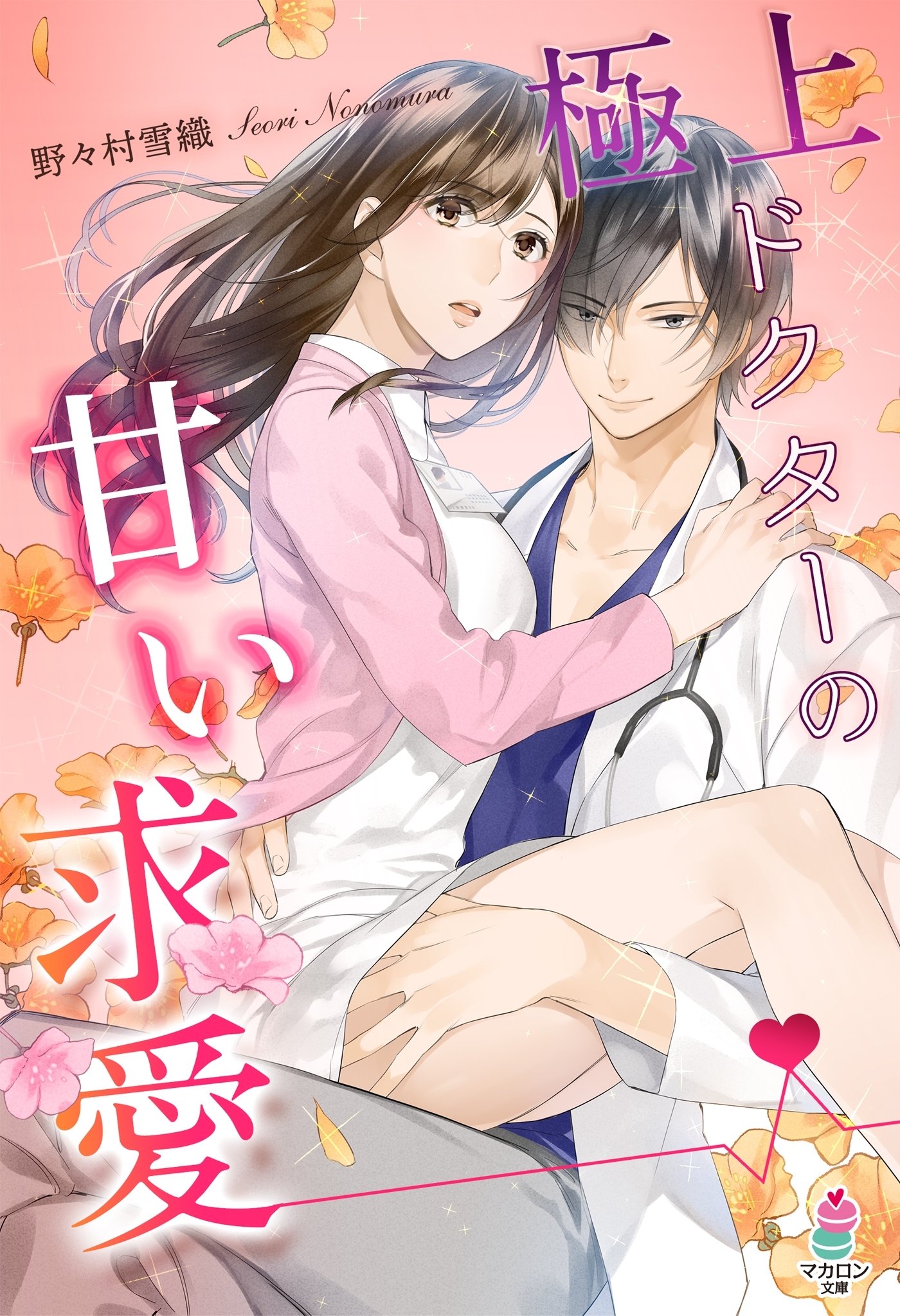 極上ドクターの甘い求愛