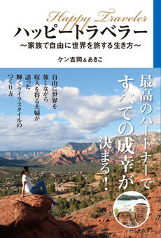 ハッピートラベラー ~家族で自由に世界を旅する生き方~