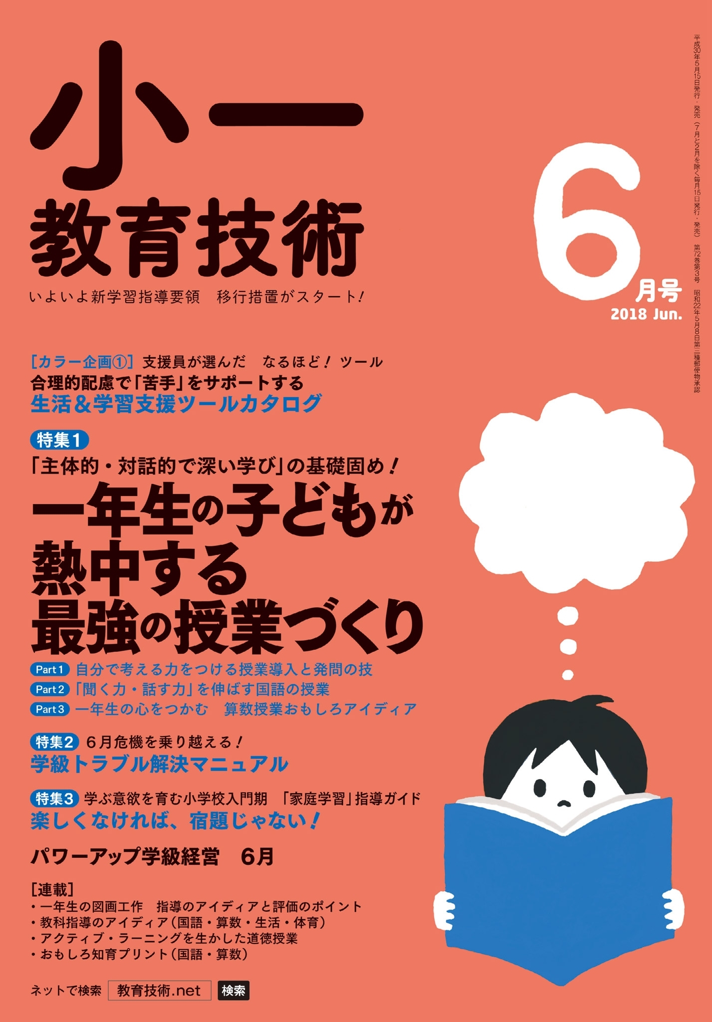 小一教育技術 2018年6月号