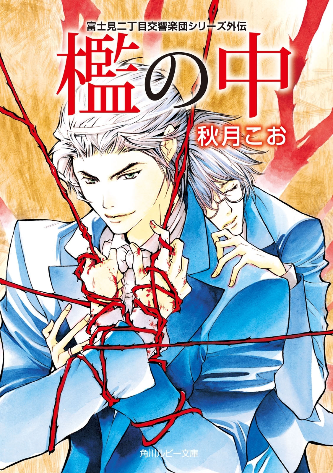 檻の中　富士見二丁目交響楽団シリーズ 外伝