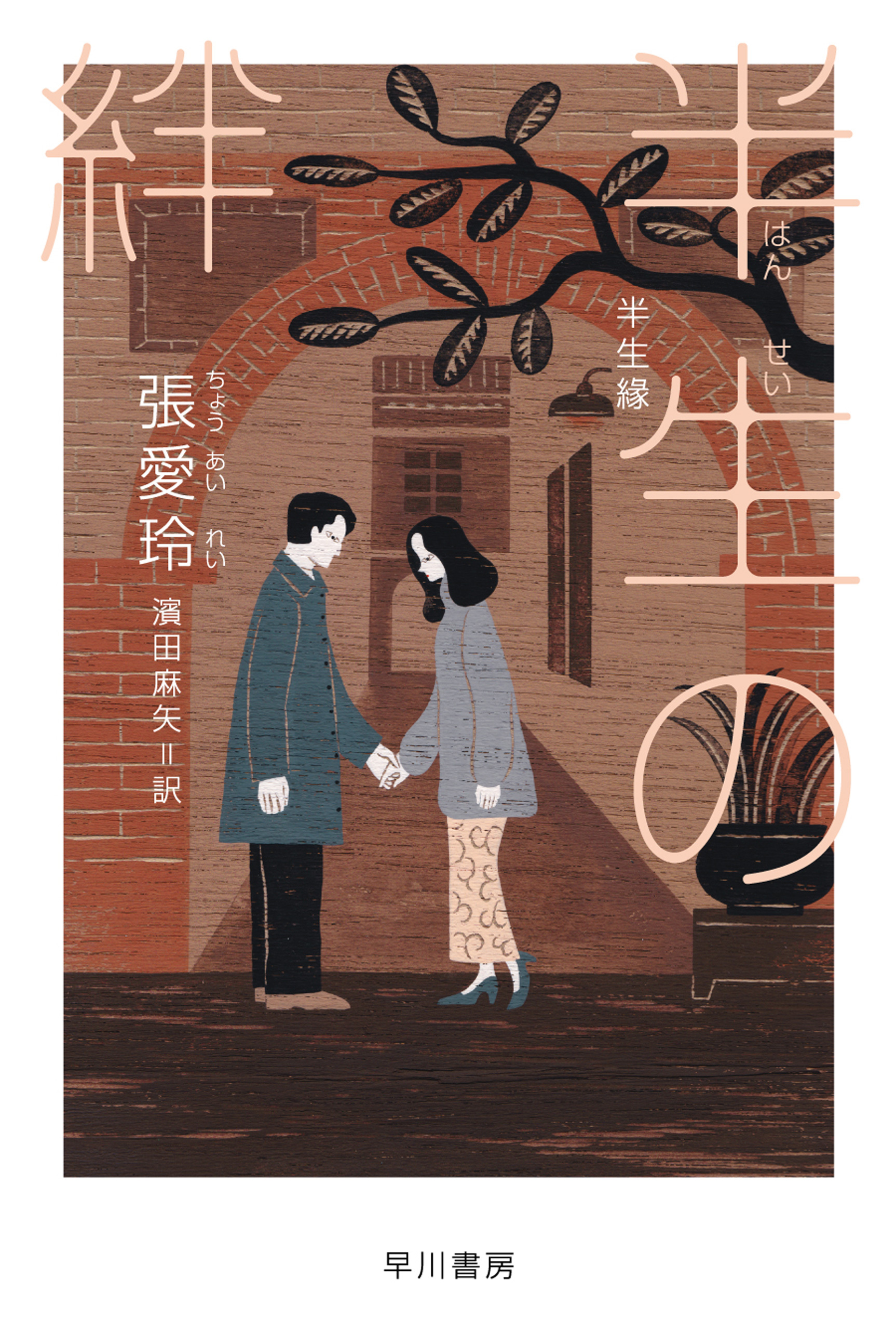 半生【はんせい】の絆