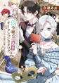 偽令嬢の訳ありオークションカタログ エメラルドは出会いを導く