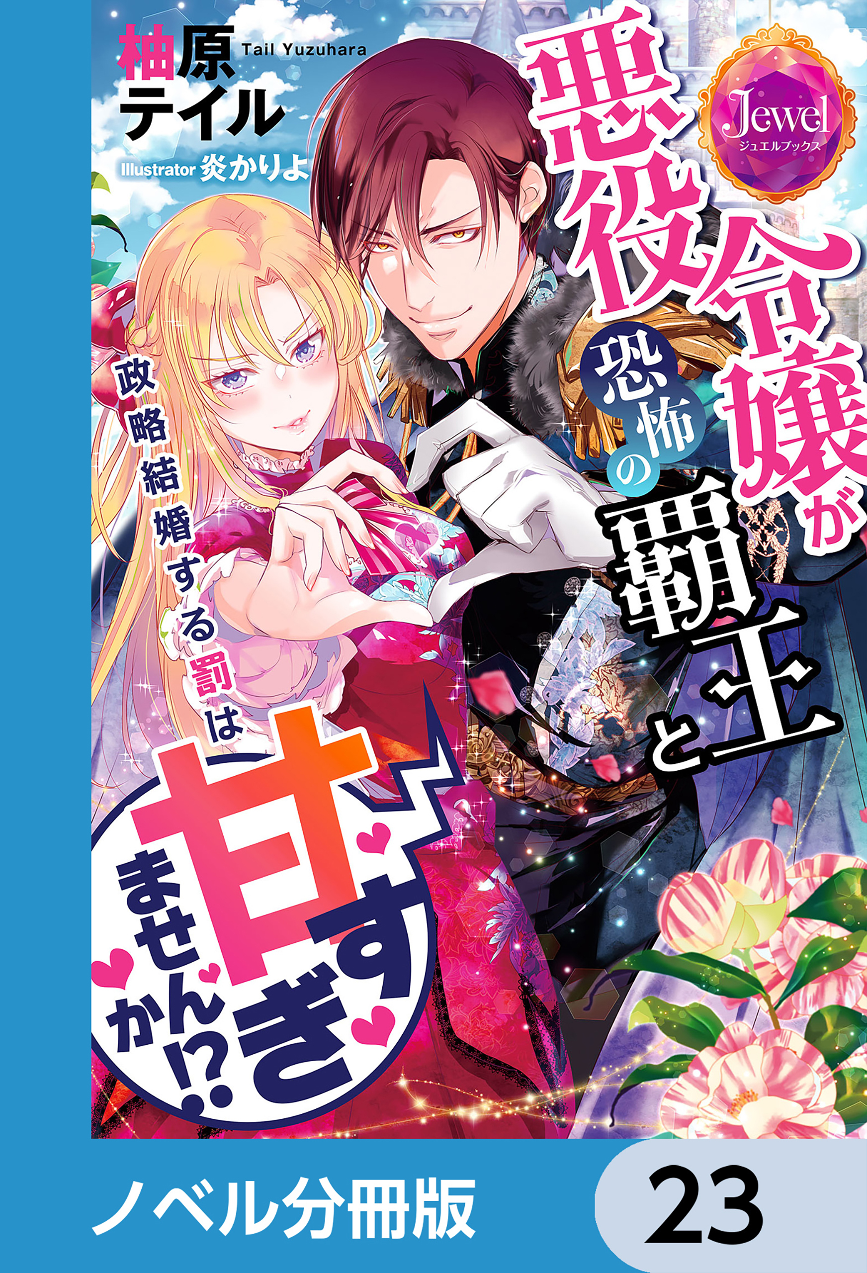 悪役令嬢が恐怖の覇王と政略結婚する罰は甘すぎませんか!?【ノベル分冊版】　23