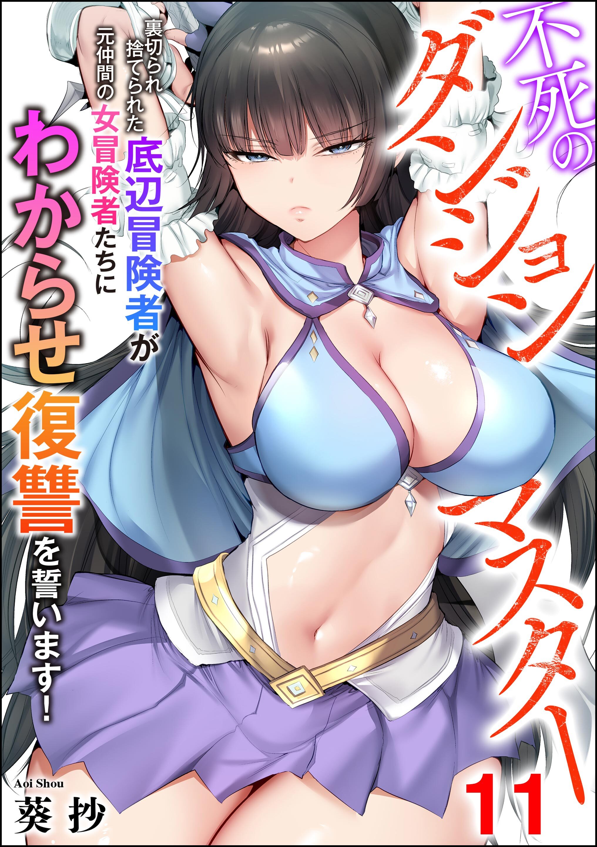 不死のダンジョンマスター 裏切られ捨てられた底辺冒険者が元仲間の女冒険者たちにわからせ復讐を誓います！（分冊版）　【第11話】