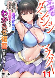 不死のダンジョンマスター 裏切られ捨てられた底辺冒険者が元仲間の女冒険者たちにわからせ復讐を誓います!(分冊版) 【第11話】