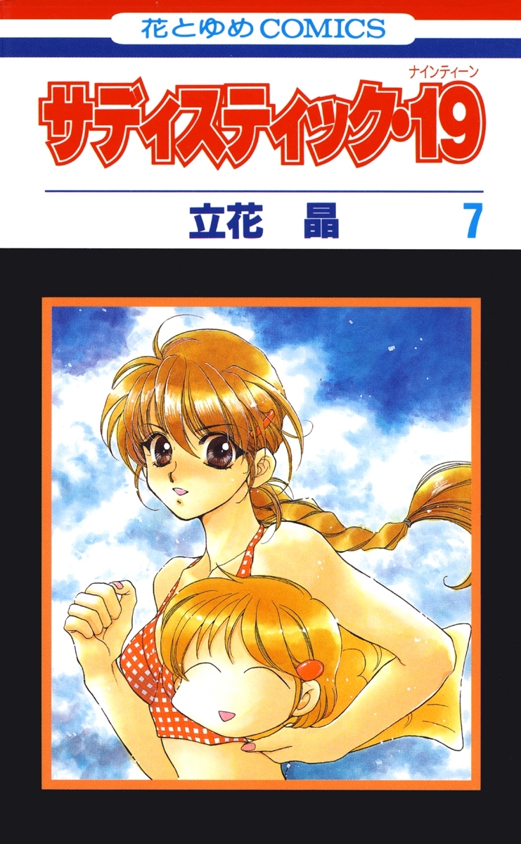 サディスティック・19