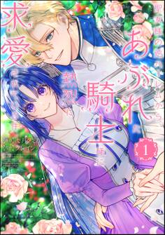 聖女様の逆ハーレムからあぶれた騎士様に熱烈に求愛されている件【かきおろし漫画&かきおろし小説付】 (1)