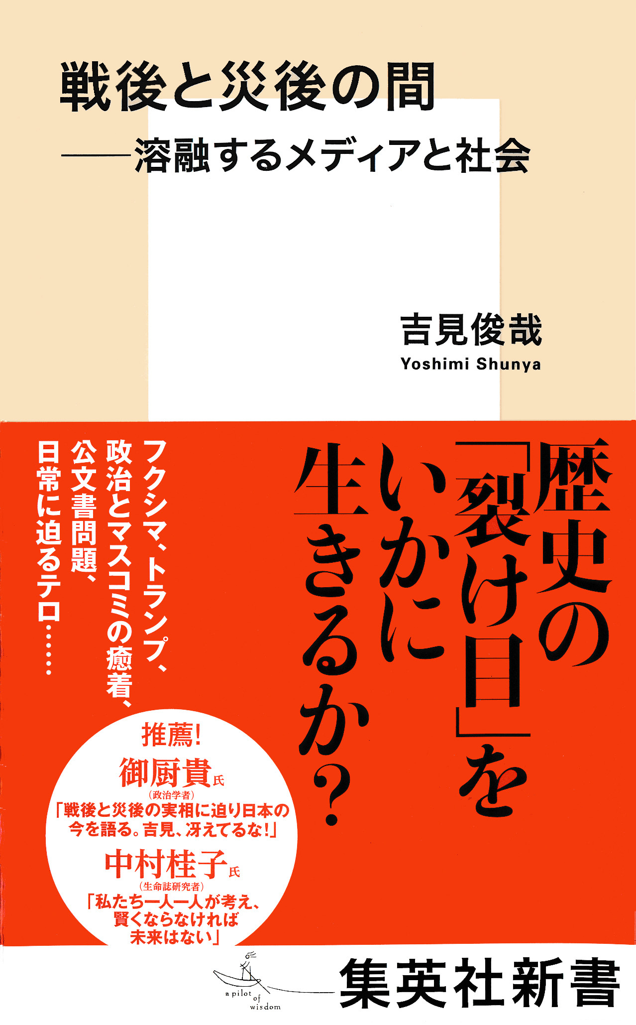 戦後と災後の間　――溶融するメディアと社会