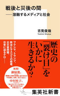 戦後と災後の間 ――溶融するメディアと社会