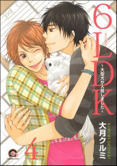 6LDK~大型犬が入居しました~(分冊版) 【第4話】