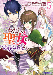 わたし、聖女じゃありませんから(コミック) ： 5