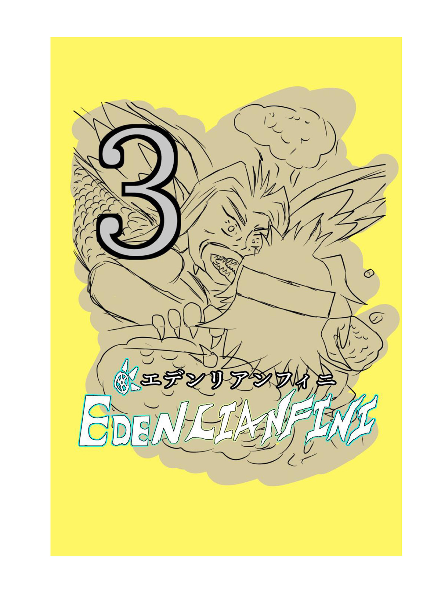 edenlianfini第三巻