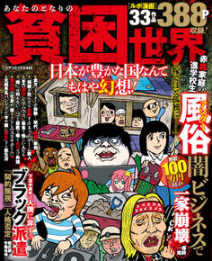 あなたのとなりの貧困世界 日本が豊かな国なんてもはや幻想!