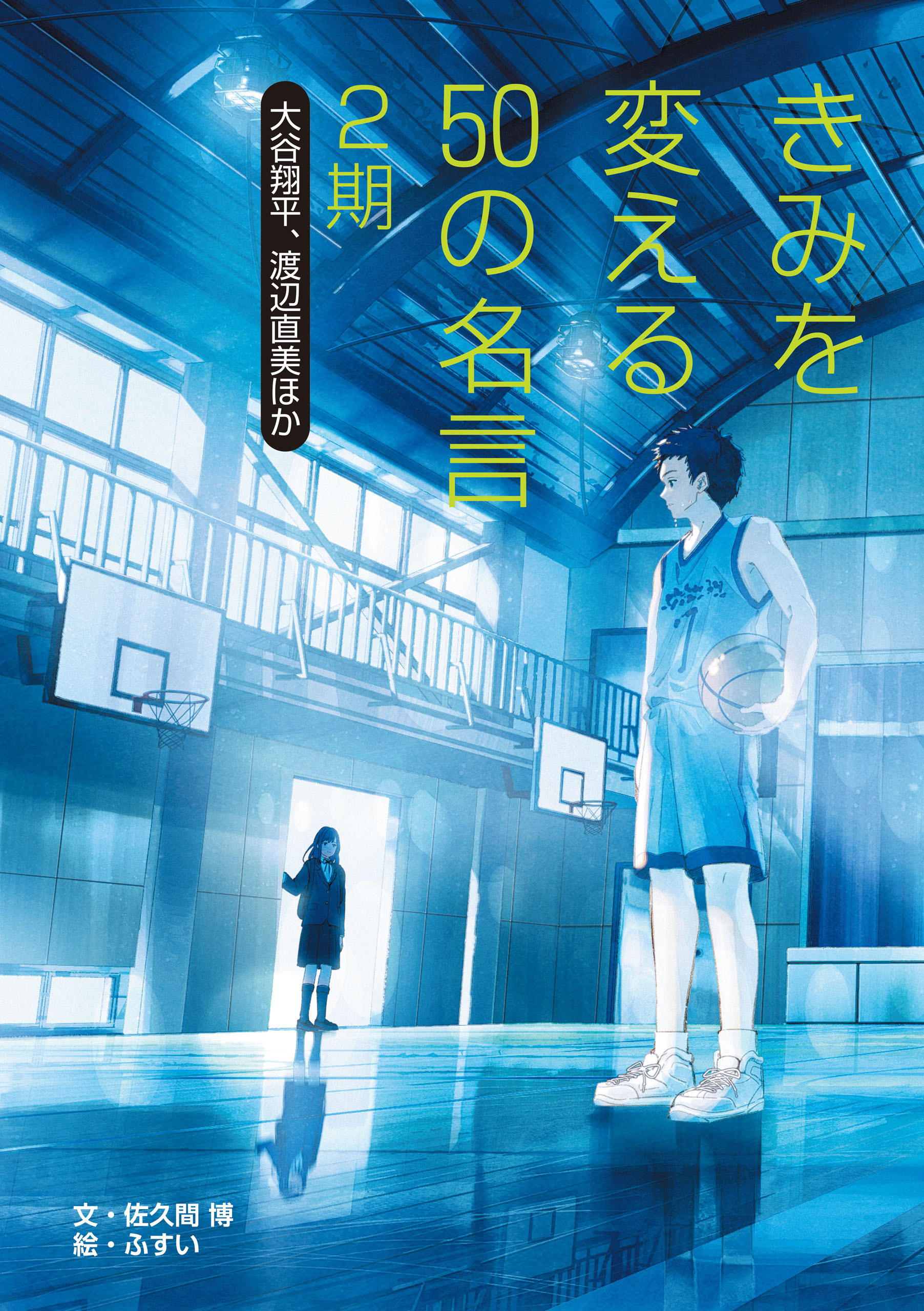 きみを変える50の名言 2期