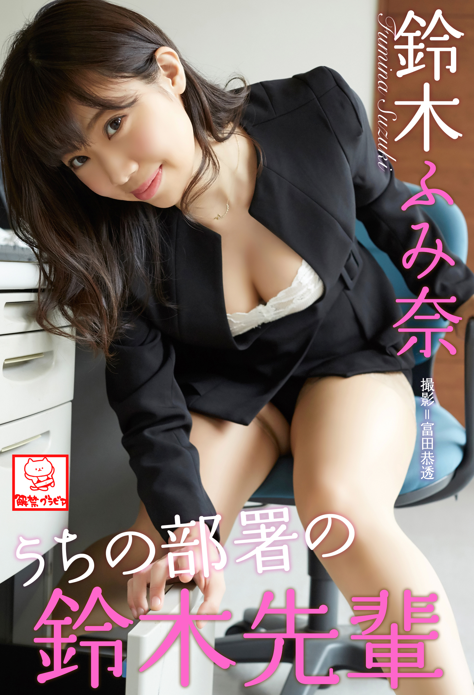 うちの部署の鈴木先輩　鈴木ふみ奈※直筆サインコメント付き