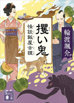 怪談飯屋古狸