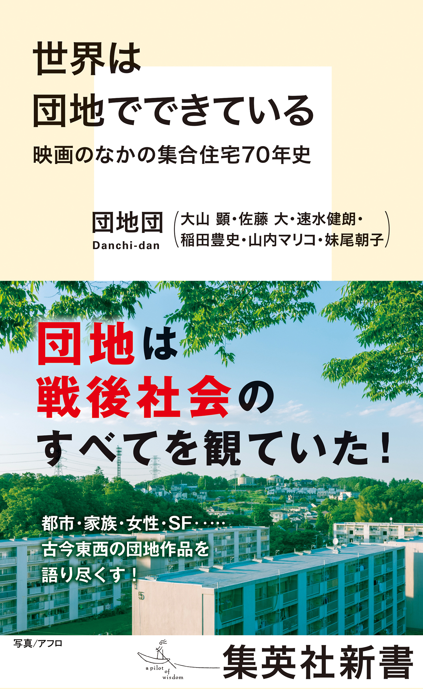 世界は団地でできている　映画のなかの集合住宅70年史