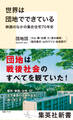 世界は団地でできている 映画のなかの集合住宅70年史