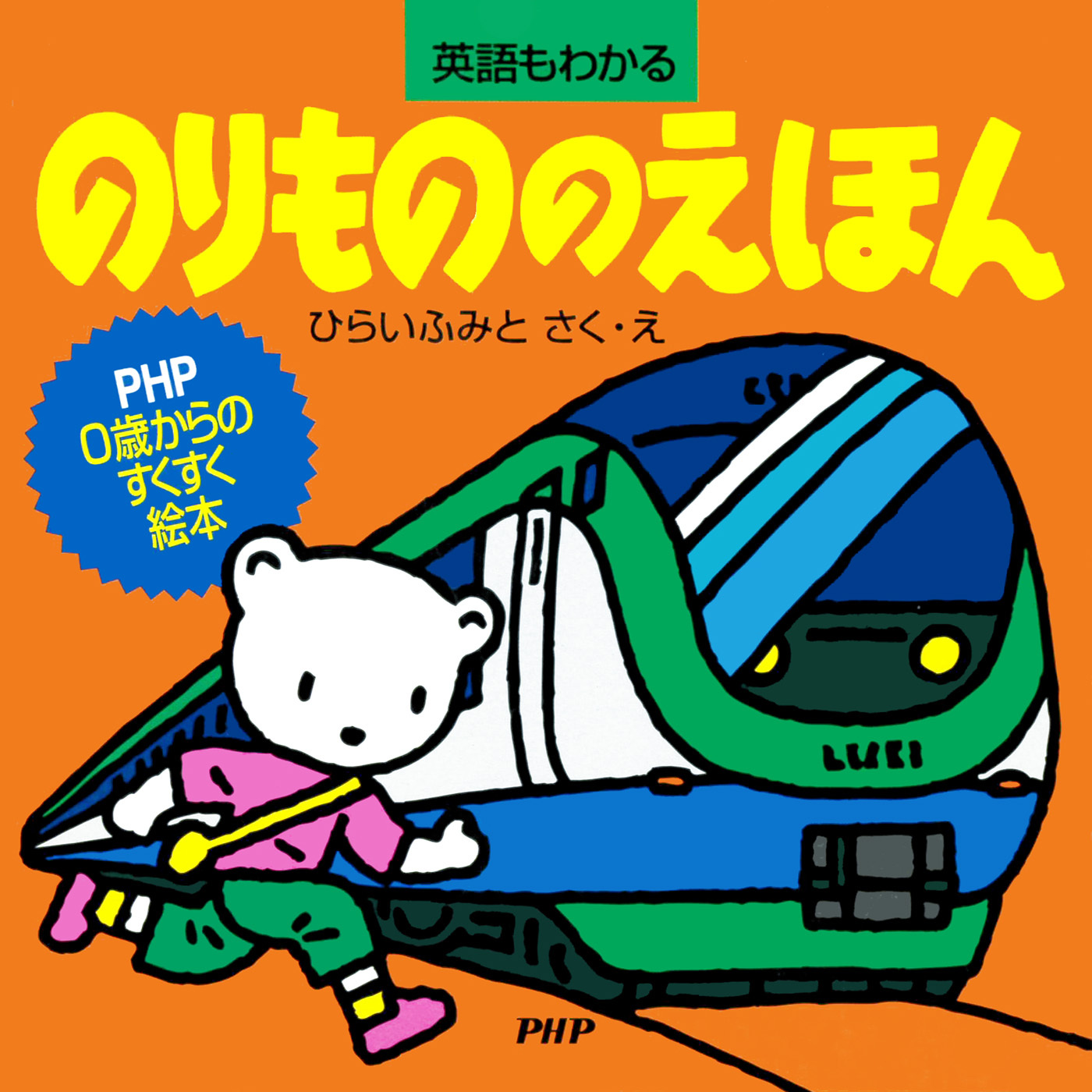 のりもののえほん